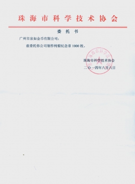 珠海市科學技術(shù)協(xié)會