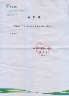 南方醫(yī)科大學南方醫(yī)院公函