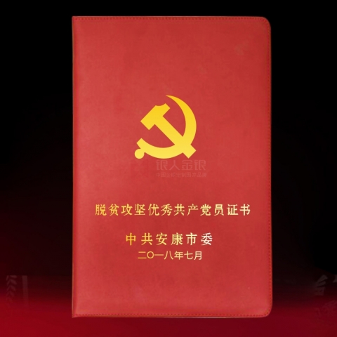 安康定制  脫貧攻堅(jiān)優(yōu)秀黨共產(chǎn)黨員獎勵證書