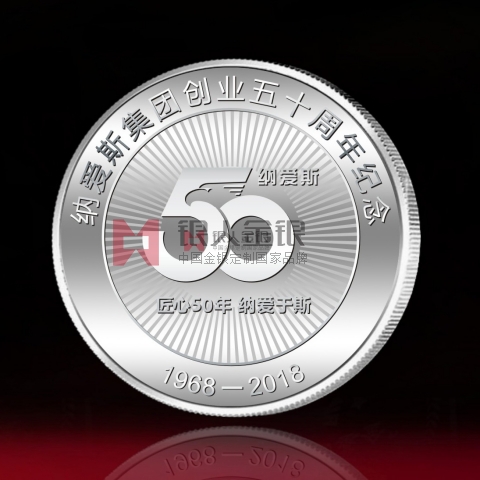浙江定制 納愛(ài)斯集團(tuán)創(chuàng)業(yè)50周年紀(jì)念銀牌定制