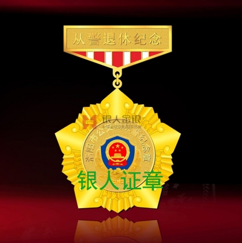 洛陽(yáng)市公安民警從警退休紀(jì)念章