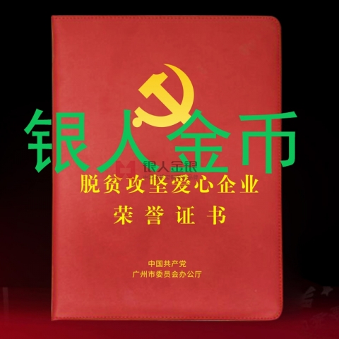 中共廣州市委脫貧攻堅(jiān)愛心企業(yè)榮譽(yù)證書
