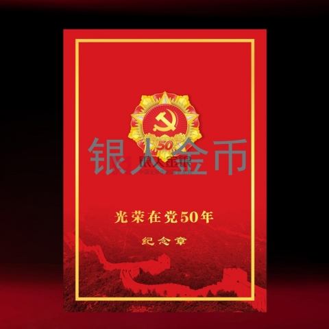 ”光榮在黨50年“紀(jì)念章