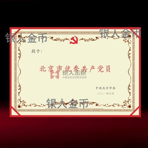 兩優(yōu)一先獎牌獎?wù)伦C書中共北京市委優(yōu)秀共產(chǎn)黨員榮譽(yù)證書