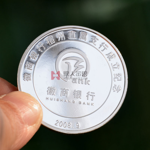 安徽徽商銀行成立紀念銀幣制作