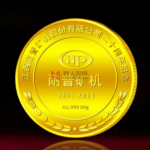 江西耐普礦機公司20周年紀念金幣定制