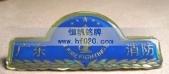 廣東消防徽標(biāo),消防徽章,消防胸章