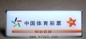 中國(guó)國(guó)家體彩中心胸牌,體彩中心工牌,體彩胸章