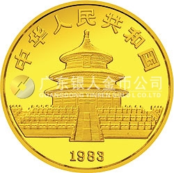 1983年版熊貓金銀銅紀念幣1/10盎司圓形金質(zhì)紀念幣
