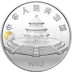 1992版熊貓金銀紀念幣12盎司圓形銀質(zhì)紀念幣