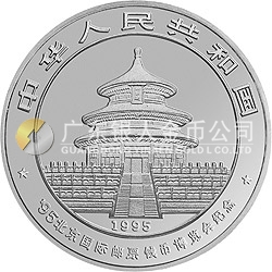 1995北京國際郵票錢幣博覽會紀念銀幣1盎司圓形銀質(zhì)紀念幣