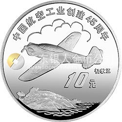 中國航空工業(yè)創(chuàng)建45周年紀(jì)念銀幣1盎司圓形銀質(zhì)紀(jì)念幣