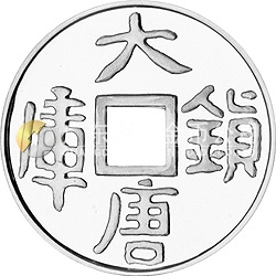 大唐鎮(zhèn)庫(kù)金錢(qián)金銀紀(jì)念幣1公斤圓形銀質(zhì)紀(jì)念幣