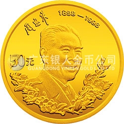 周恩來誕辰100周年金銀紀念幣1/2盎司圓形金質(zhì)紀念幣