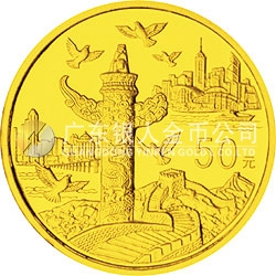 中華人民共和國成立50周年金銀紀(jì)念幣1/2盎司圓形金質(zhì)紀(jì)念幣