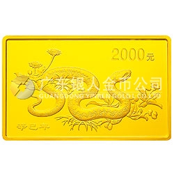 2001中國(guó)辛巳（蛇）年金銀紀(jì)念幣5盎司長(zhǎng)方形金質(zhì)紀(jì)念幣