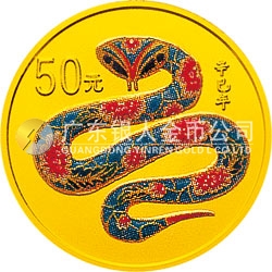 2001中國(guó)辛巳（蛇）年金銀紀(jì)念幣1/10盎司彩色金質(zhì)紀(jì)念幣