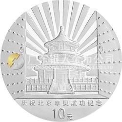 慶祝北京申辦2008年奧運(yùn)會(huì)成功紀(jì)念銀幣