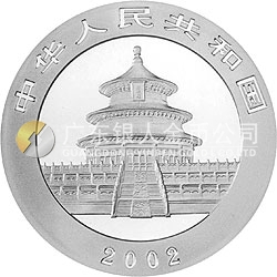 2002版熊貓貴金屬紀(jì)念幣1盎司銀質(zhì)紀(jì)念幣