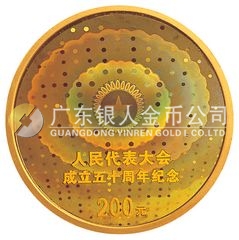 人民代表大會成立50周年金銀紀念幣1/2盎司圓形幻彩金質(zhì)紀念幣
