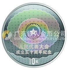人民代表大會成立50周年金銀紀念幣1盎司圓形幻彩銀質(zhì)紀念幣