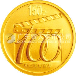 中國(guó)電影誕生100周年金銀紀(jì)念幣1/3盎司金質(zhì)紀(jì)念幣