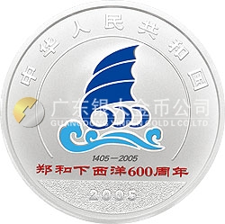 鄭和下西洋600周年金銀紀(jì)念幣1盎司銀質(zhì)紀(jì)念幣