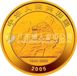 中國人民抗日戰(zhàn)爭暨世界反法西斯戰(zhàn)爭勝利60周年金銀紀念幣1/2盎司金質(zhì)紀念幣