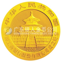 中國(guó)工商銀行股份有限公司成立熊貓加字金銀紀(jì)念幣1/4盎司金幣