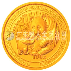 中國(guó)工商銀行股份有限公司成立熊貓加字金銀紀(jì)念幣1/4盎司金幣