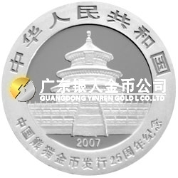 中國熊貓金幣發(fā)行25周年金銀紀念幣1/4盎司圓形銀質(zhì)紀念幣