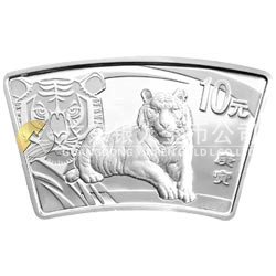 2010中國庚寅（虎）年金銀紀(jì)念幣1盎司扇形銀質(zhì)紀(jì)念幣