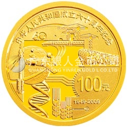中華人民共和國成立60周年金銀紀(jì)念幣1/4盎司圓形金質(zhì)紀(jì)念幣