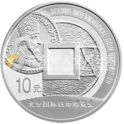 2009北京國際錢幣博覽會銀質(zhì)紀(jì)念幣