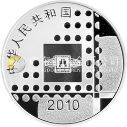 2010北京國際郵票錢幣博覽會(huì)銀質(zhì)紀(jì)念幣