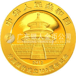 中國銀行成立100周年熊貓加字金銀紀念幣1/4盎司圓形金質(zhì)紀念幣