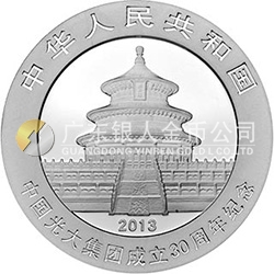 中國光大集團成立30周年熊貓加字金銀紀念幣1盎司圓形銀質(zhì)紀念幣