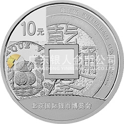 2014北京國際錢幣博覽會銀質(zhì)紀(jì)念幣