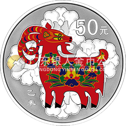 2015中國乙未（羊）年金銀紀(jì)念幣155.52克（5盎司）圓形銀質(zhì)彩色紀(jì)念幣