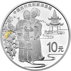 中國(guó)古代戲劇家(湯顯祖)金銀紀(jì)念幣30克圓形銀質(zhì)紀(jì)念幣