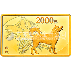 2018中國(guó)戊戌（狗）年金銀紀(jì)念幣150克長(zhǎng)方形金質(zhì)紀(jì)念幣