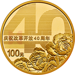 慶祝改革開放40周年金銀紀(jì)念幣8克圓形金質(zhì)紀(jì)念幣