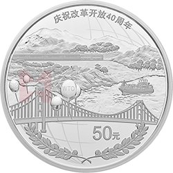 慶祝改革開放40周年金銀紀(jì)念幣150克圓形銀質(zhì)紀(jì)念幣