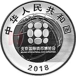 2018北京國(guó)際錢(qián)幣博覽會(huì)銀質(zhì)紀(jì)念幣