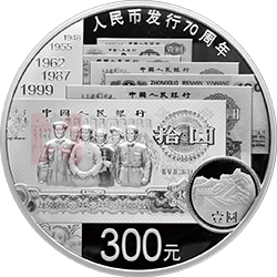 人民幣發(fā)行70周年金銀紀(jì)念幣1公斤圓形銀質(zhì)紀(jì)念幣