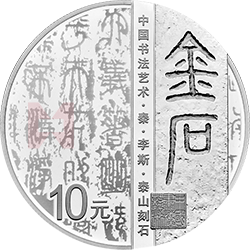 中國書法藝術(shù)（篆書）金銀紀(jì)念幣30克圓形銀質(zhì)紀(jì)念幣