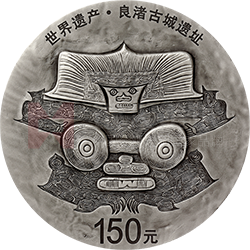 世界遺產(chǎn)（良渚古城遺址）金銀紀(jì)念幣500克圓形銀質(zhì)紀(jì)念幣