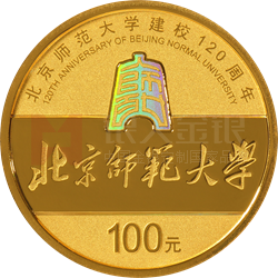 北京師范大學(xué)建校120周年金銀紀念幣8克圓形金質(zhì)紀念幣