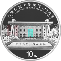北京師范大學(xué)建校120周年金銀紀念幣30克圓形銀質(zhì)紀念幣