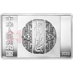 中國(guó)書法藝術(shù)（行書）金銀紀(jì)念幣150克長(zhǎng)方形銀質(zhì)紀(jì)念幣